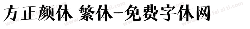 方正颜体 繁体字体转换